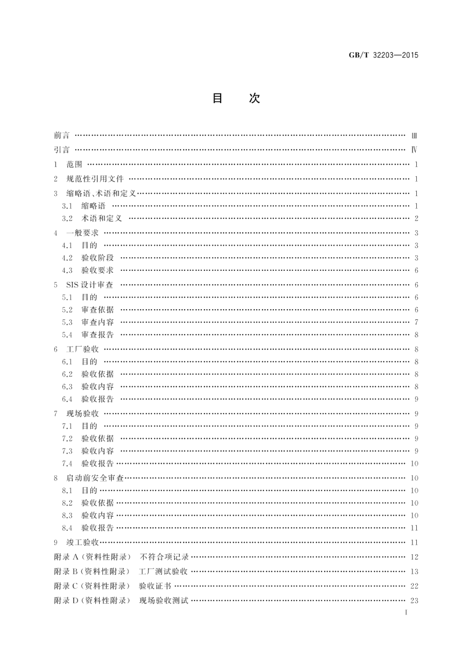 油气管道安全仪表系统的功能安全验收规范 GBT 32203-2015.pdf_第2页