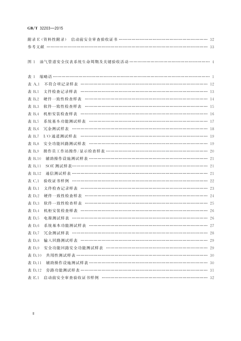 油气管道安全仪表系统的功能安全验收规范 GBT 32203-2015.pdf_第3页