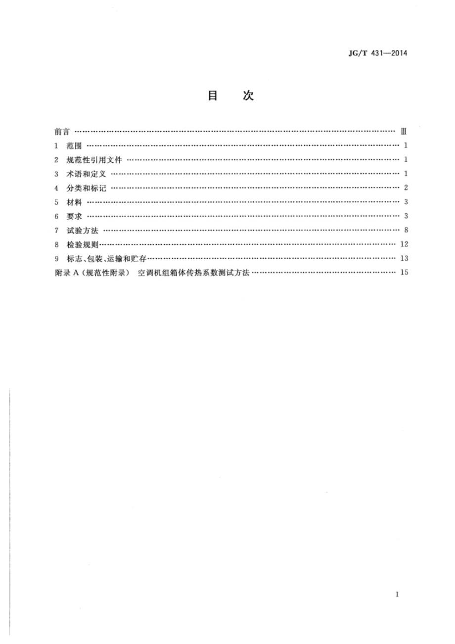 圆形新风空调机组 JGT 31-2014.pdf_第2页