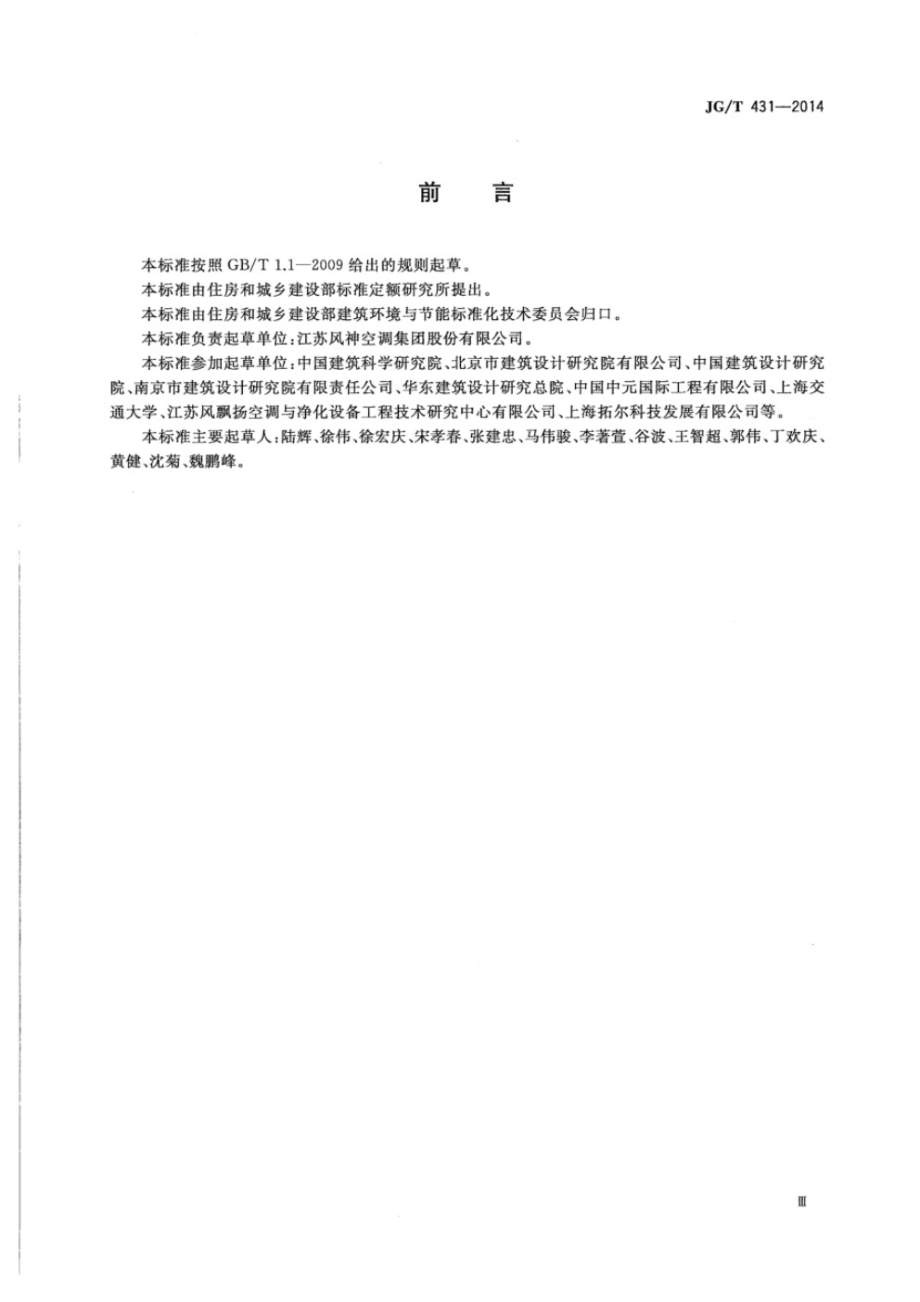 圆形新风空调机组 JGT 31-2014.pdf_第3页