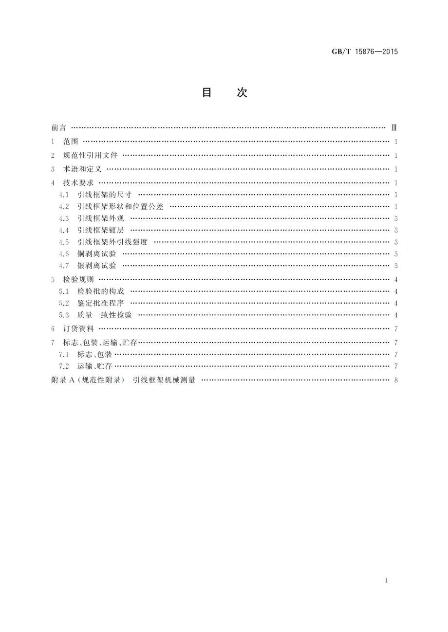 半导体集成电路塑料四面引线扁平封装引线框架规范 GBT 15876-2015.pdf_第2页