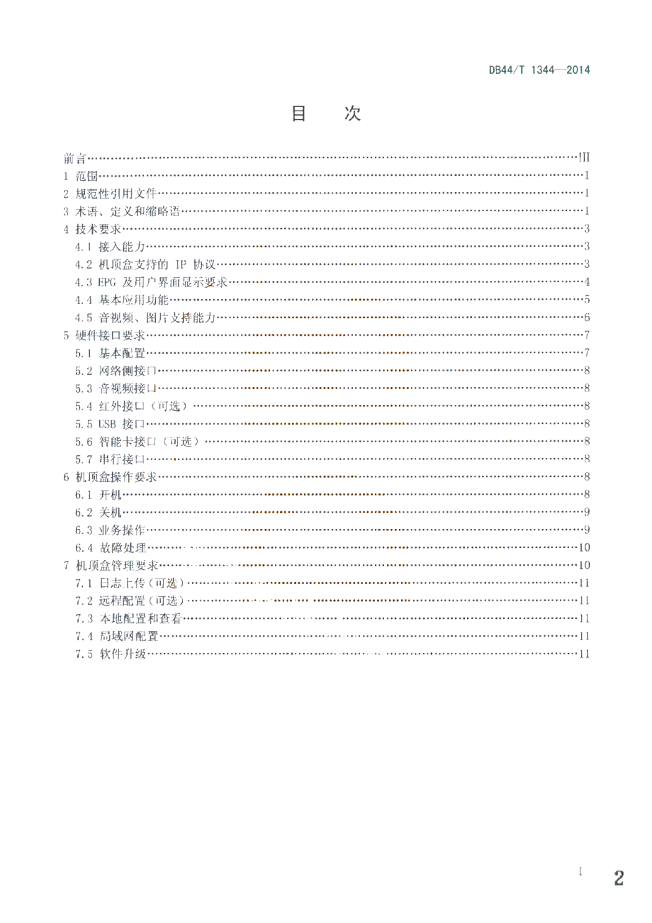 DB44T 1344-2014 多接入方式机顶盒技术要求.pdf_第2页