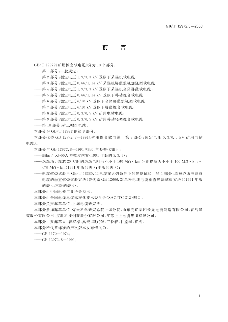 矿用橡套软电缆第8部分 额定电压0.30.5kV 矿用电钻电缆 GBT 12972.8-2008.pdf_第2页