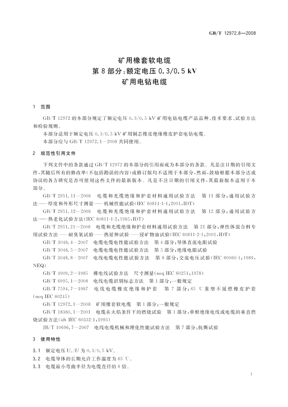 矿用橡套软电缆第8部分 额定电压0.30.5kV 矿用电钻电缆 GBT 12972.8-2008.pdf_第3页