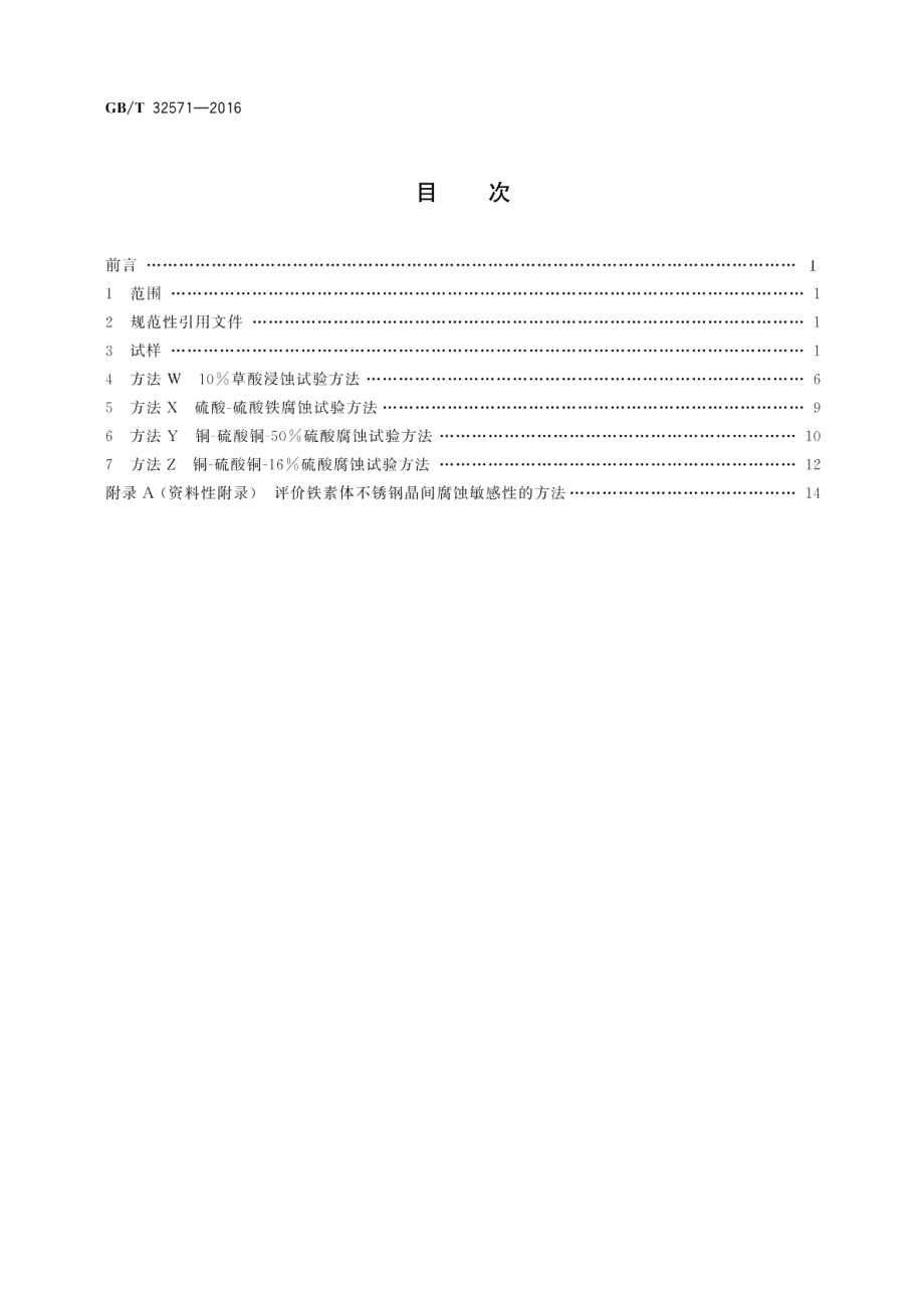 金属和合金的腐蚀高铬铁素体不锈钢晶间腐蚀试验方法 GBT 32571-2016.pdf_第2页