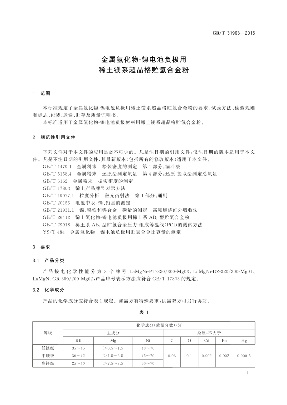 金属氢化物-镍电池负极用稀土镁系超晶格贮氢合金粉 GBT 31963-2015.pdf_第3页