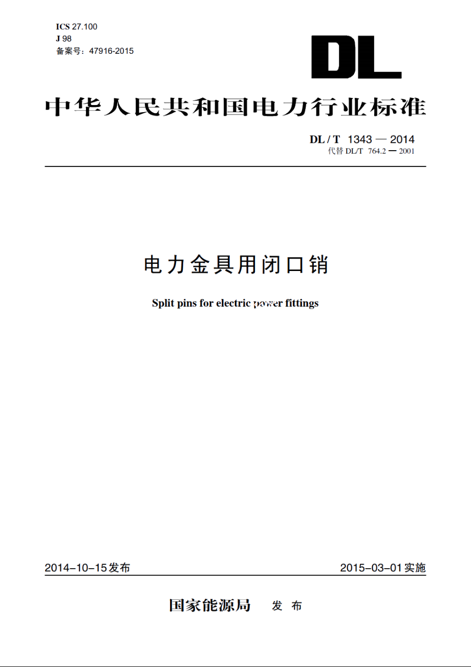 电力金具用闭口销 DLT 1343-2014.pdf_第1页