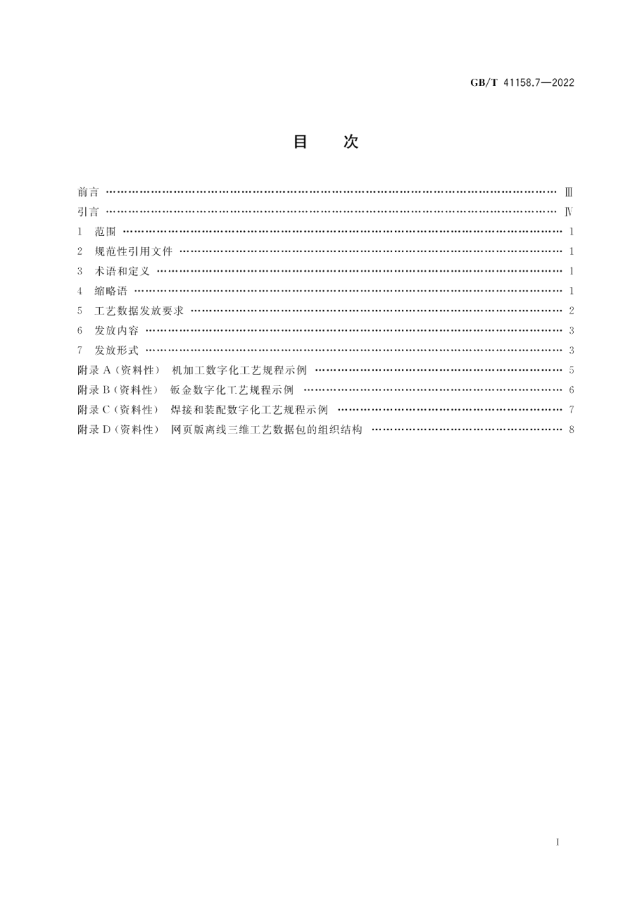 机械产品三维工艺设计 第7部分：发放要求 GBT 41158.7-2022.pdf_第2页