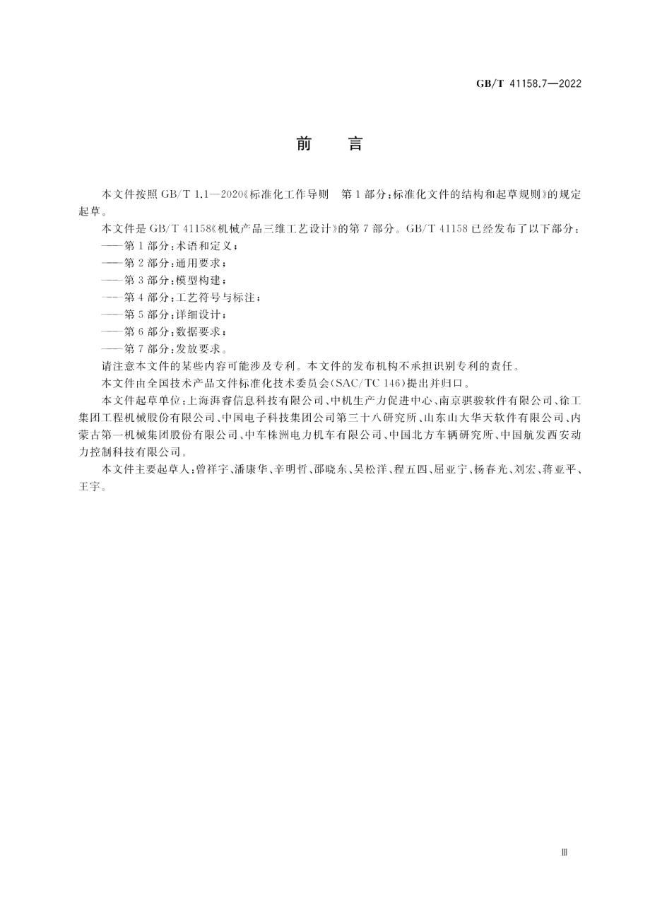 机械产品三维工艺设计 第7部分：发放要求 GBT 41158.7-2022.pdf_第3页