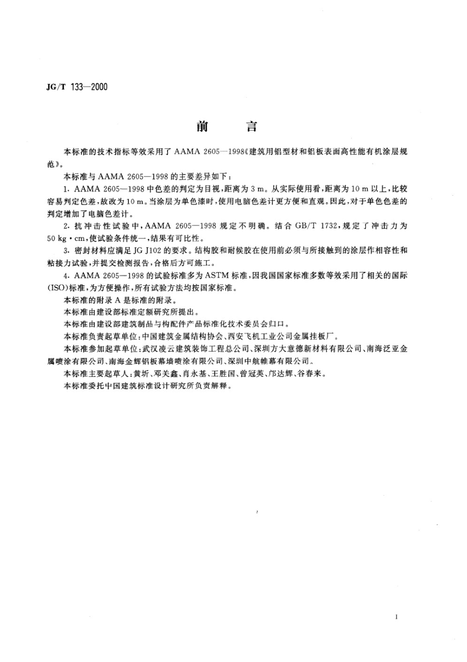 建筑用铝型材、铝扳氟碳涂层 JGT 133-2000.pdf_第2页