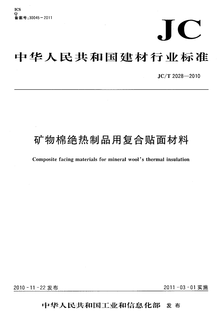 矿物棉绝热制品用复合贴面材料 JCT 2028-2010.pdf_第1页