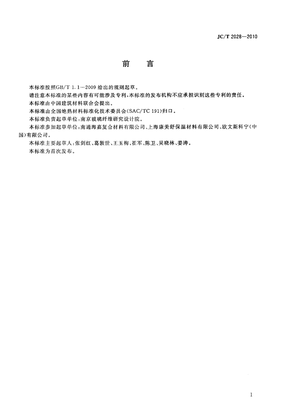 矿物棉绝热制品用复合贴面材料 JCT 2028-2010.pdf_第2页