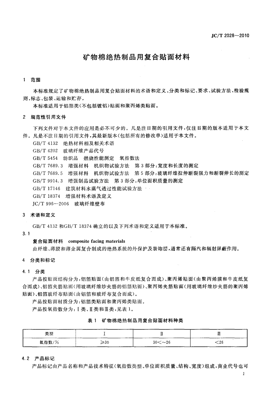 矿物棉绝热制品用复合贴面材料 JCT 2028-2010.pdf_第3页