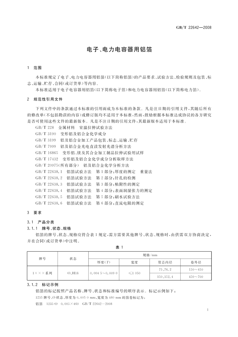 电子、电力电容器用铝箔 GBT 22642-2008.pdf_第3页