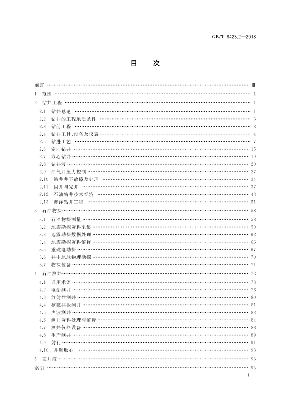 石油天然气工业术语 第2部分：工程技术 GBT 8423.2-2018.pdf_第2页