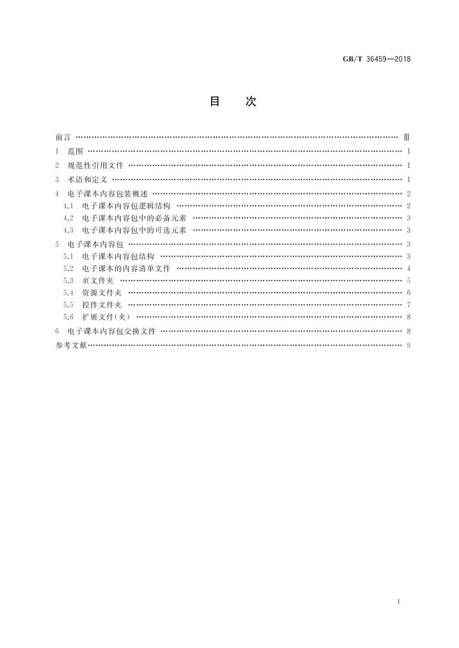 信息技术 学习、教育和培训 电子课本内容包装 GBT 36459-2018.pdf_第2页