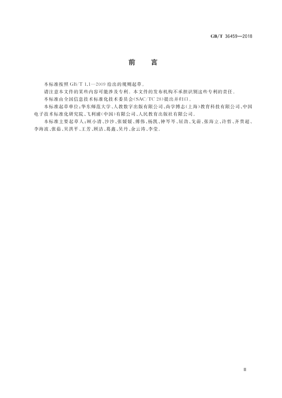 信息技术 学习、教育和培训 电子课本内容包装 GBT 36459-2018.pdf_第3页