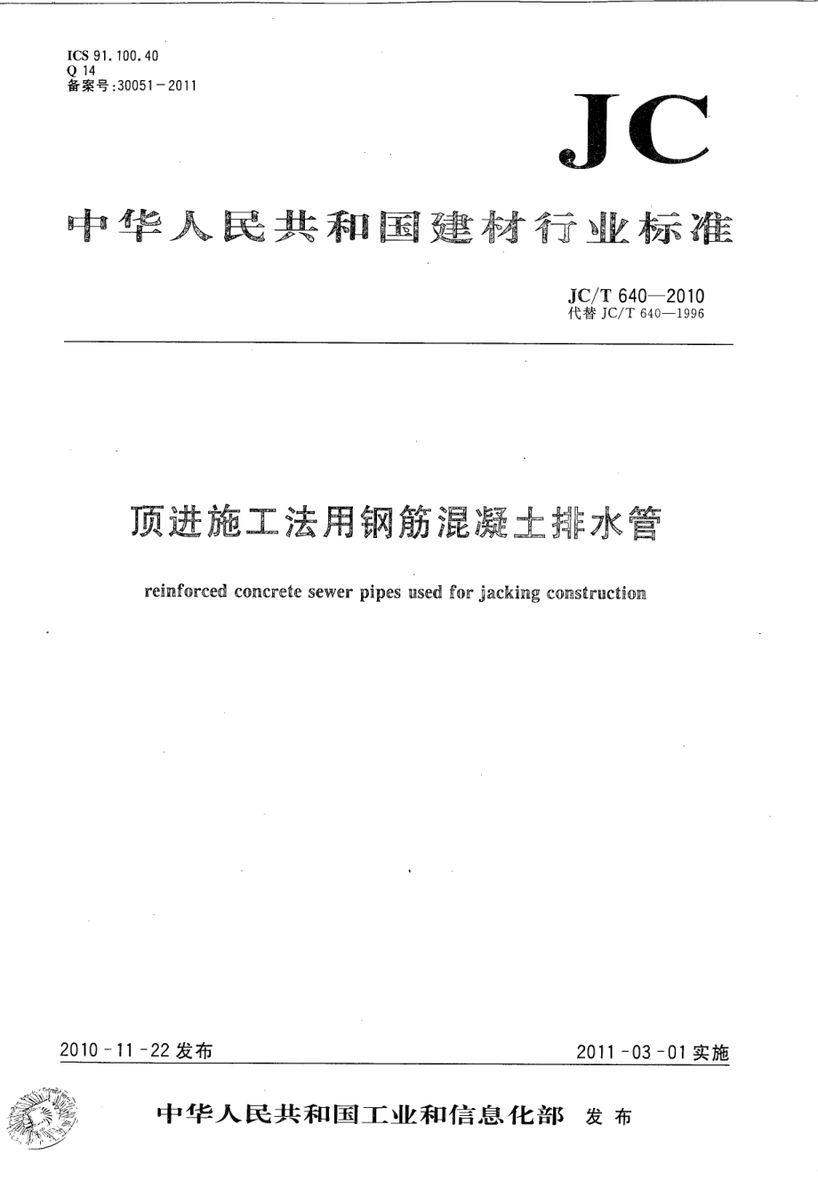 顶进施工法用钢筋混凝土排水管 JCT 640-2010.pdf_第1页