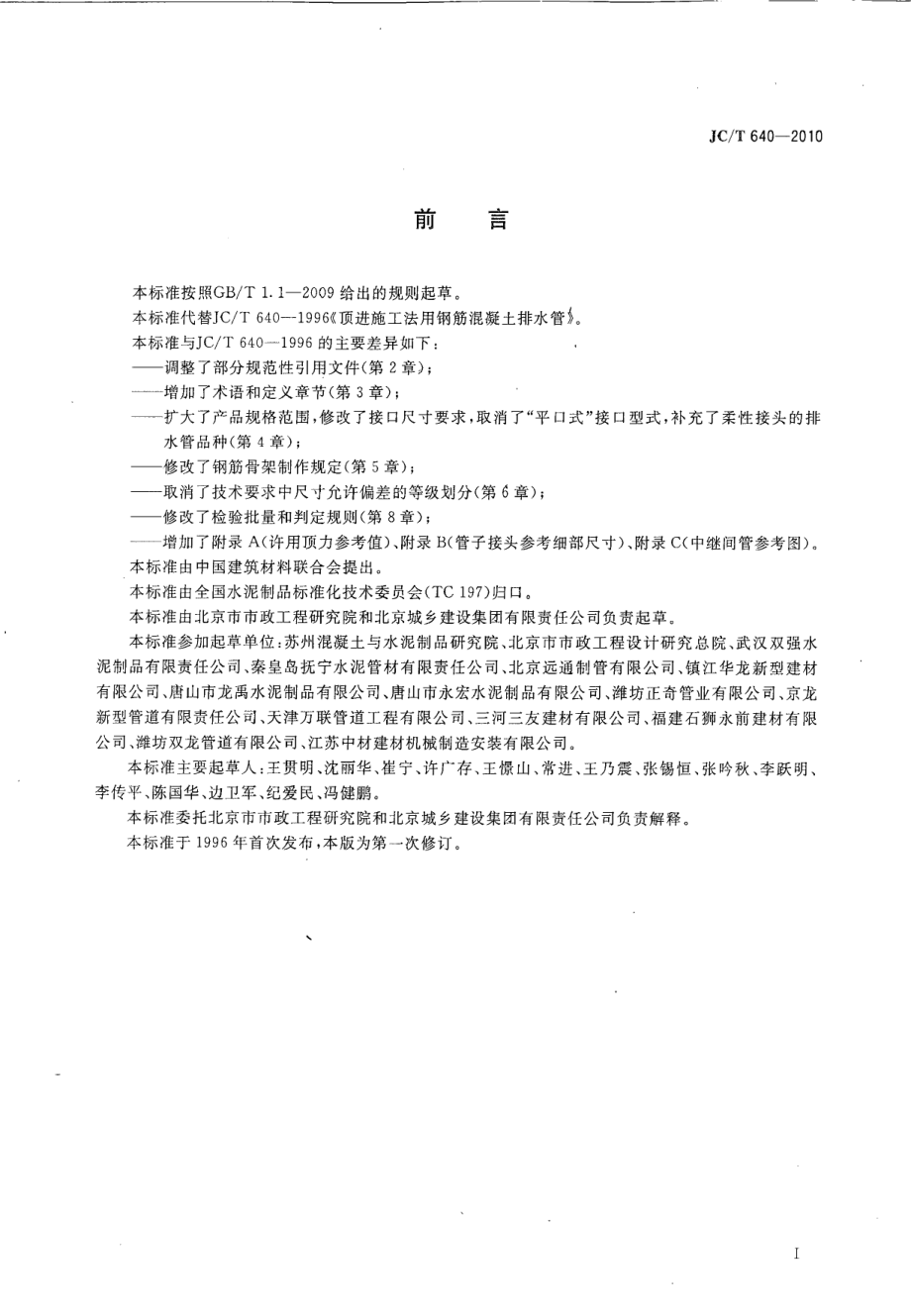 顶进施工法用钢筋混凝土排水管 JCT 640-2010.pdf_第2页