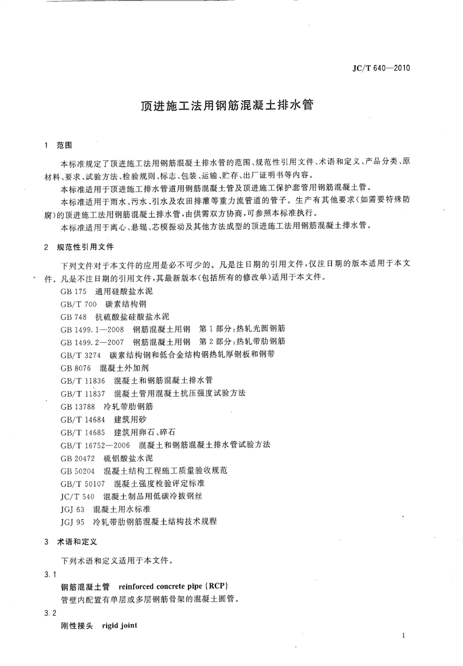 顶进施工法用钢筋混凝土排水管 JCT 640-2010.pdf_第3页