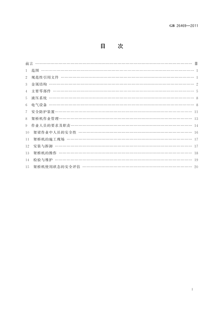 架桥机安全规程 GB 26469-2011.pdf_第2页