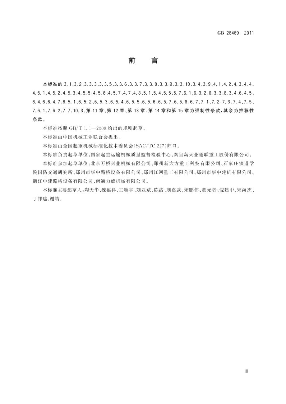 架桥机安全规程 GB 26469-2011.pdf_第3页