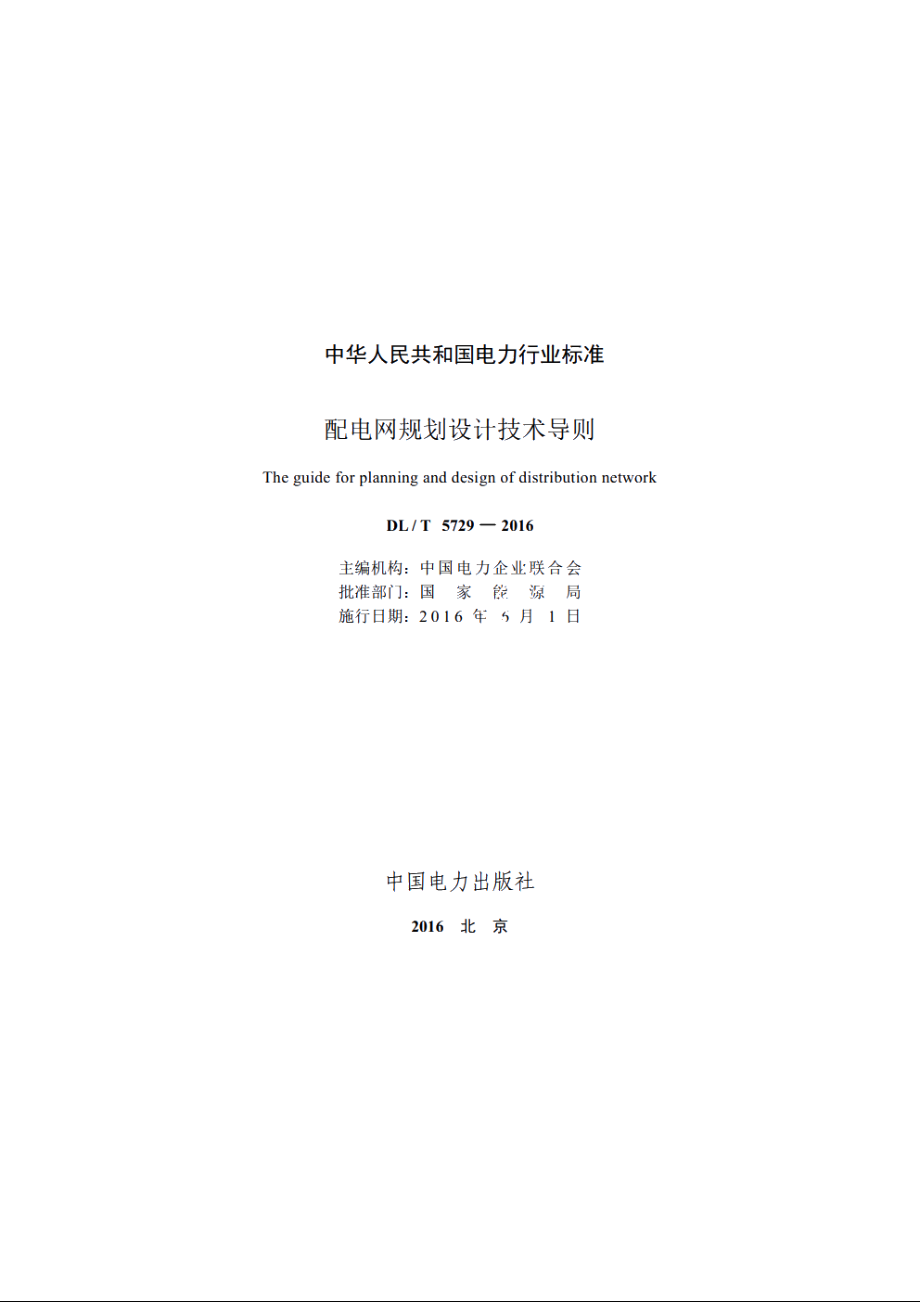 配电网规划设计技术导则 DLT 5729-2016.pdf_第2页