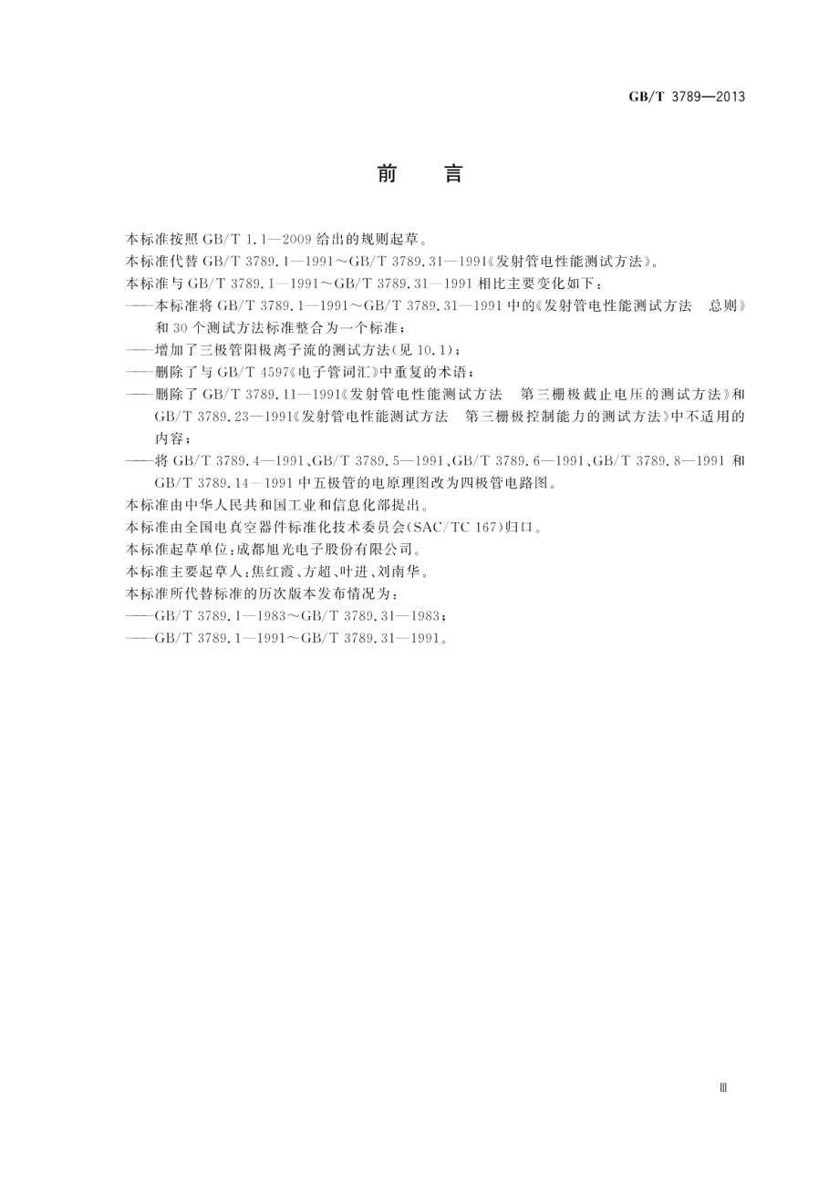 发射管电性能测试方法 GBT 3789-2013.pdf_第3页