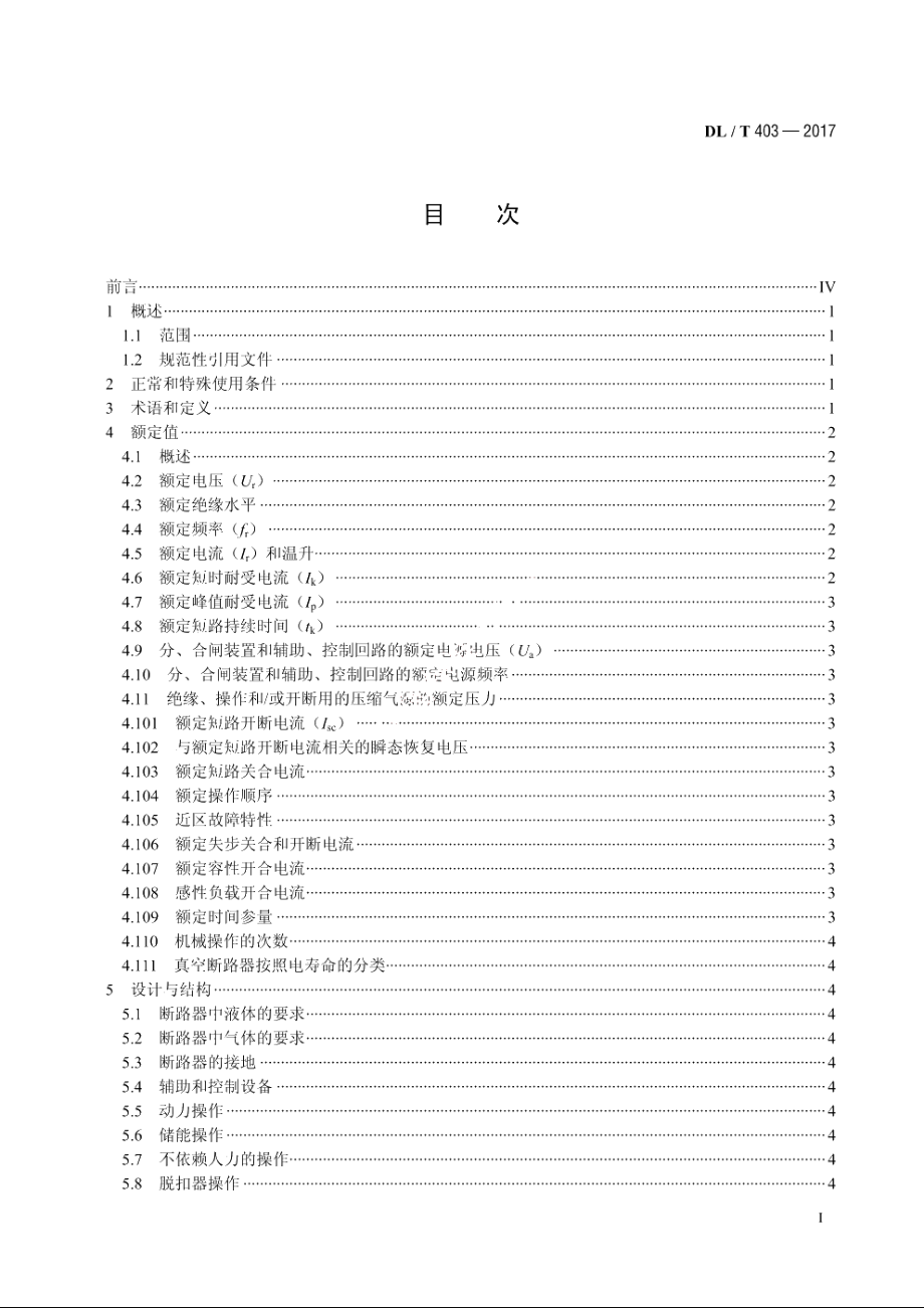 高压交流真空断路器 DLT 403-2017.pdf_第2页