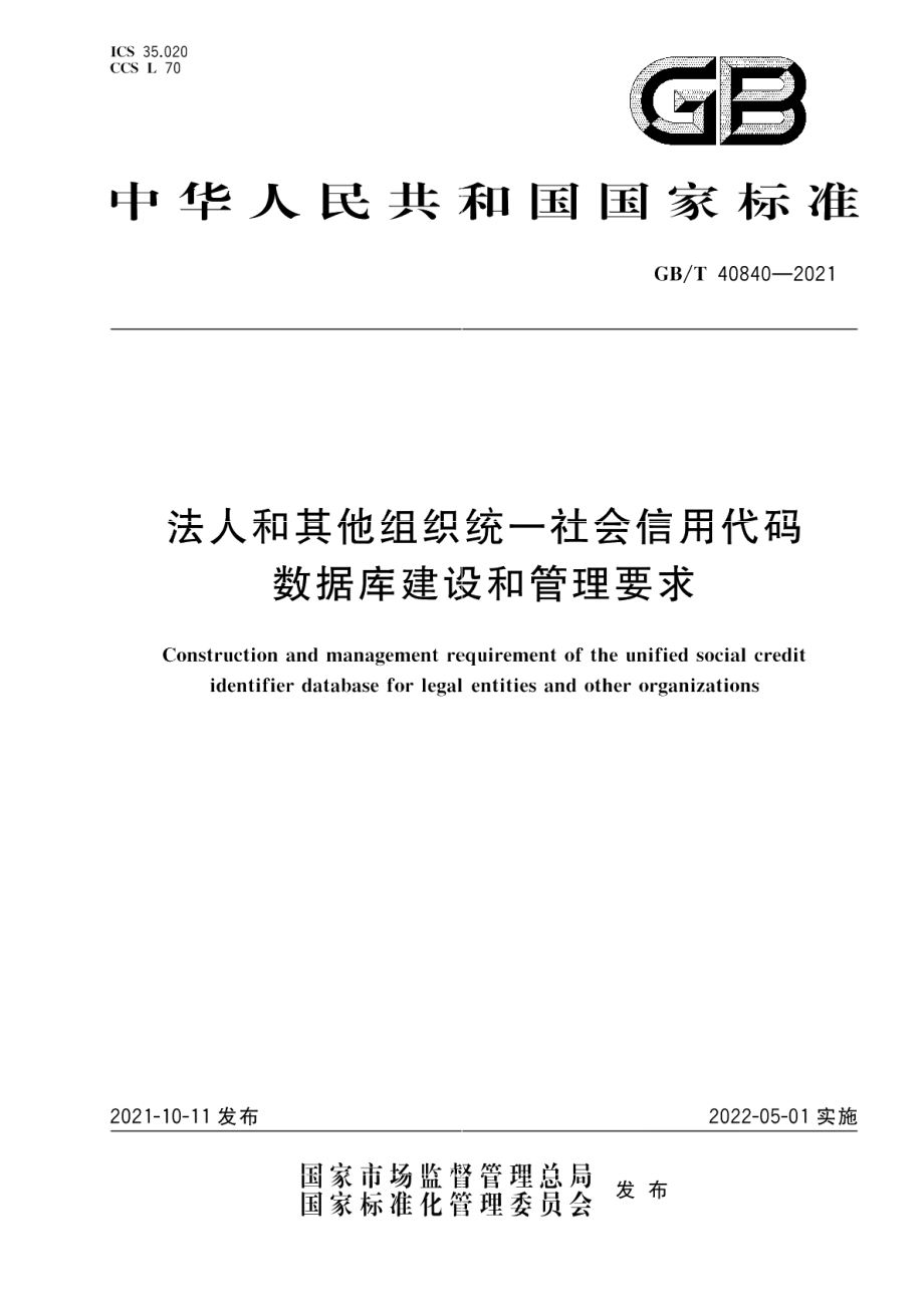 法人和其他组织统一社会信用代码数据库建设和管理要求 GBT 40840-2021.pdf_第1页