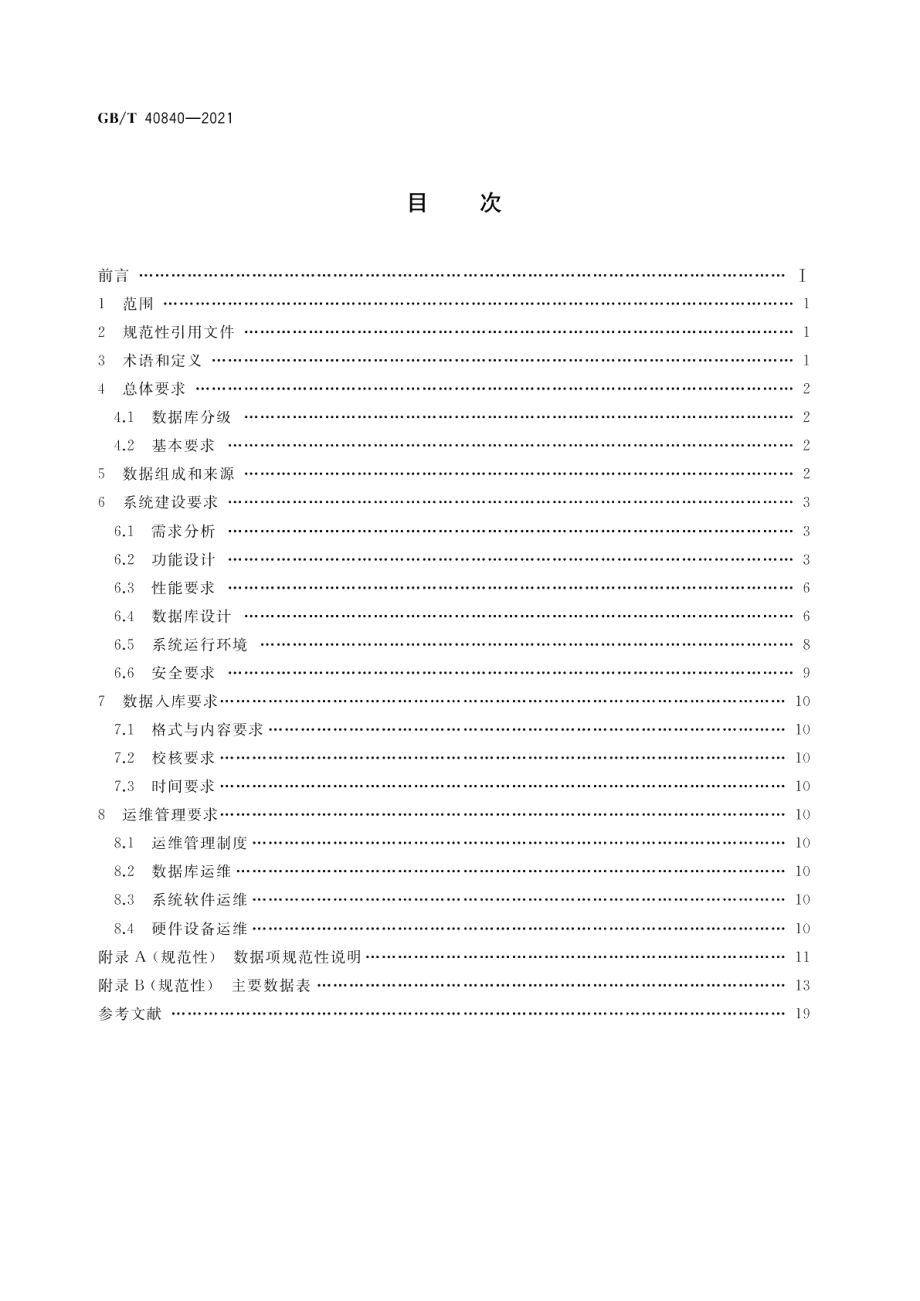 法人和其他组织统一社会信用代码数据库建设和管理要求 GBT 40840-2021.pdf_第2页