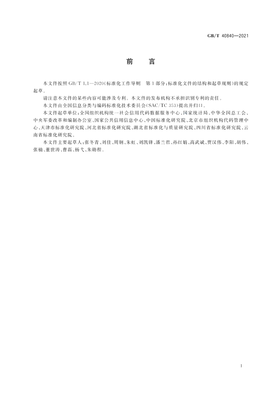 法人和其他组织统一社会信用代码数据库建设和管理要求 GBT 40840-2021.pdf_第3页