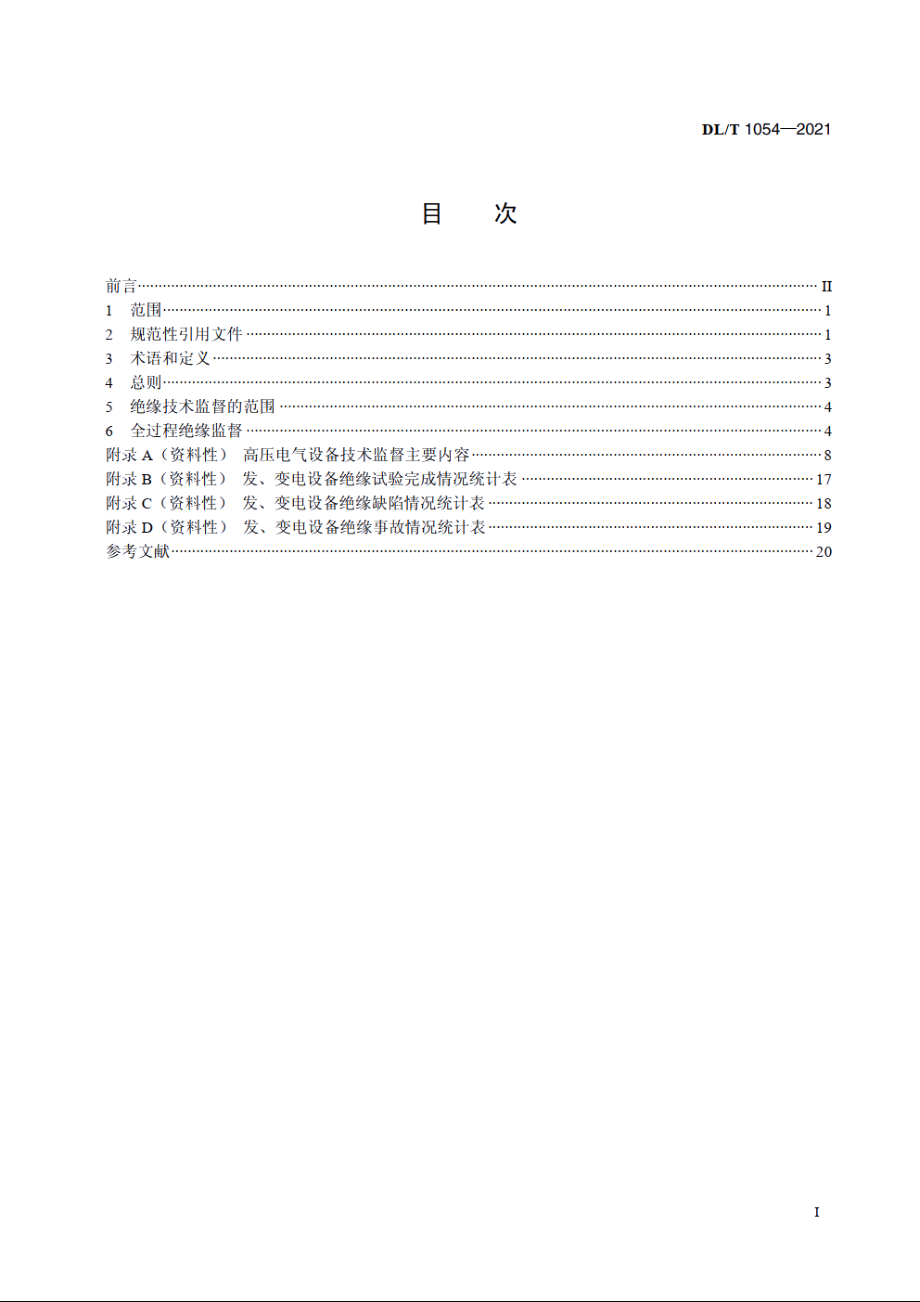 高压电气设备绝缘技术监督规程 DLT 1054-2021.pdf_第2页