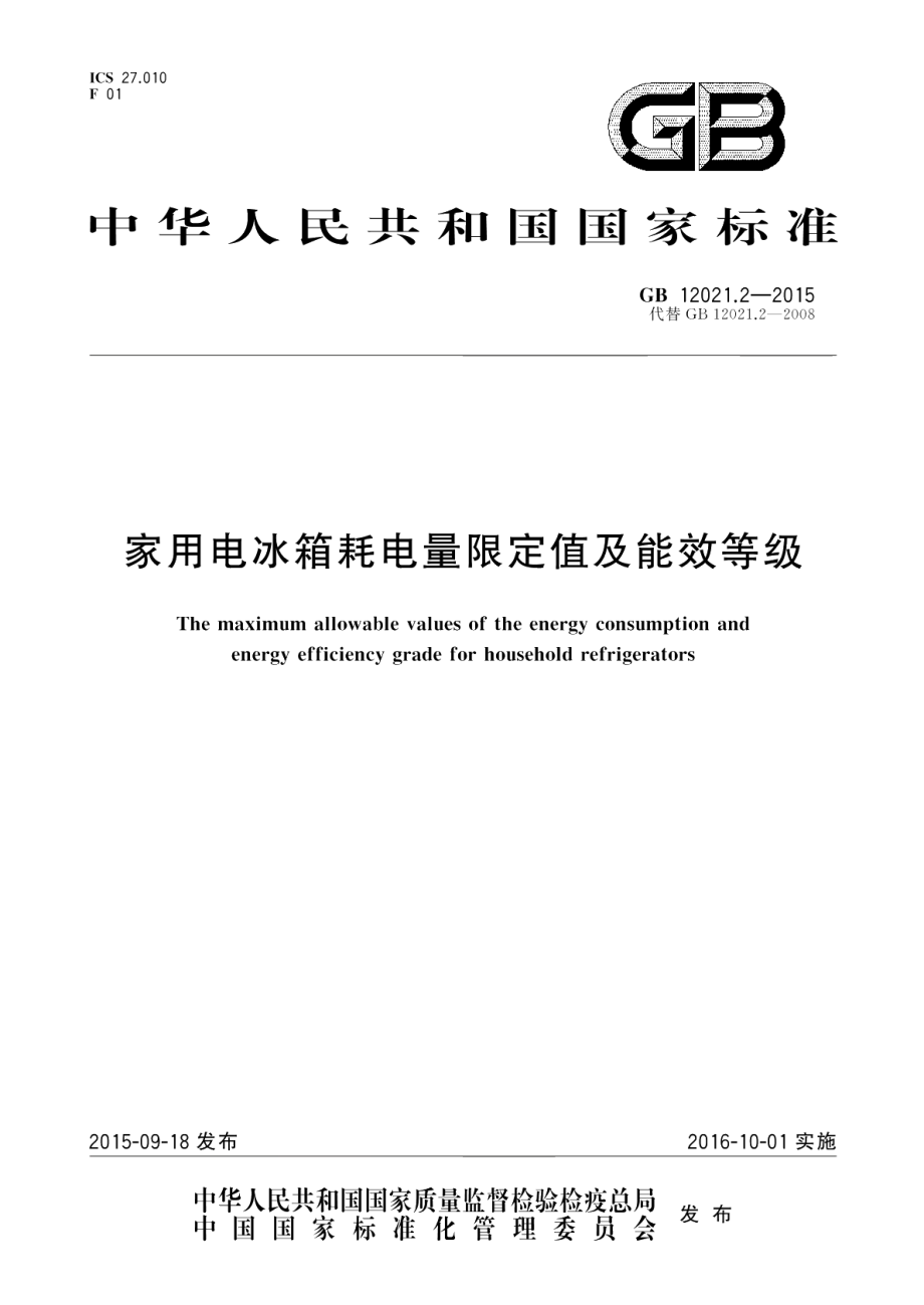 家用电冰箱耗电量限定值及能效等级 GB 12021.2-2015.pdf_第1页