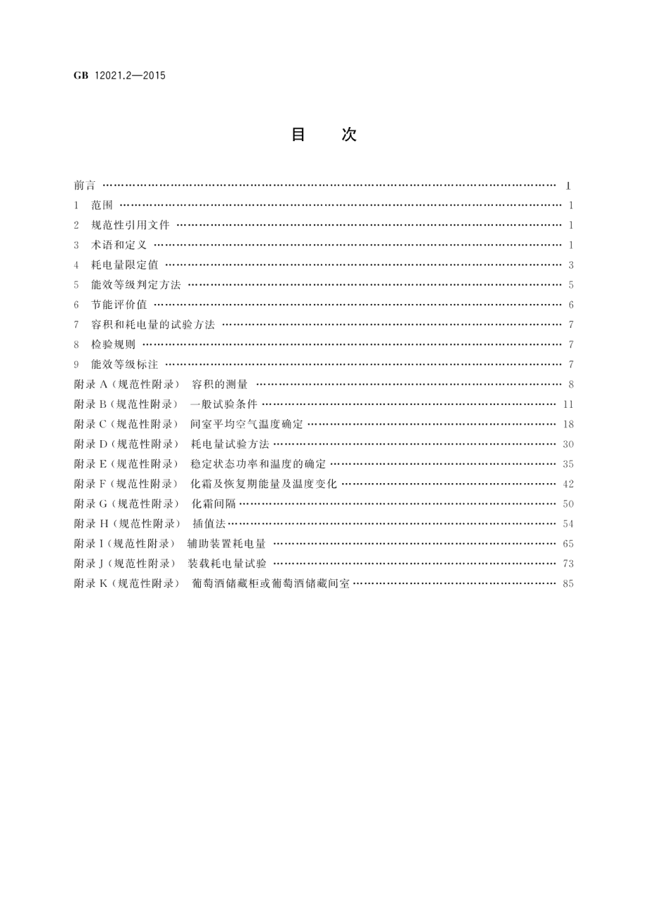 家用电冰箱耗电量限定值及能效等级 GB 12021.2-2015.pdf_第2页