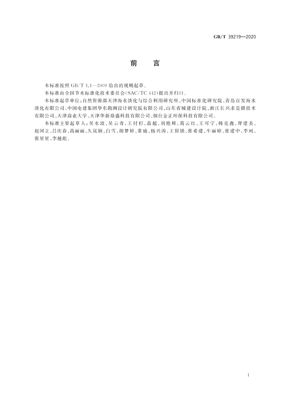 海水淡化水后处理设计指南 GBT 39219-2020.pdf_第3页