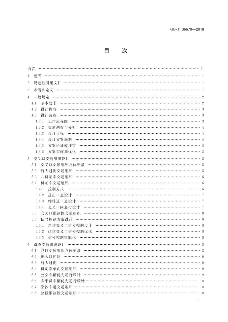 城市道路交通组织设计规范 GBT 36670-2018.pdf_第2页