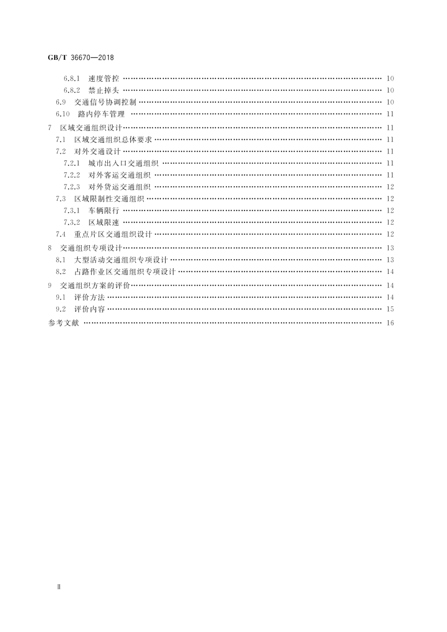 城市道路交通组织设计规范 GBT 36670-2018.pdf_第3页