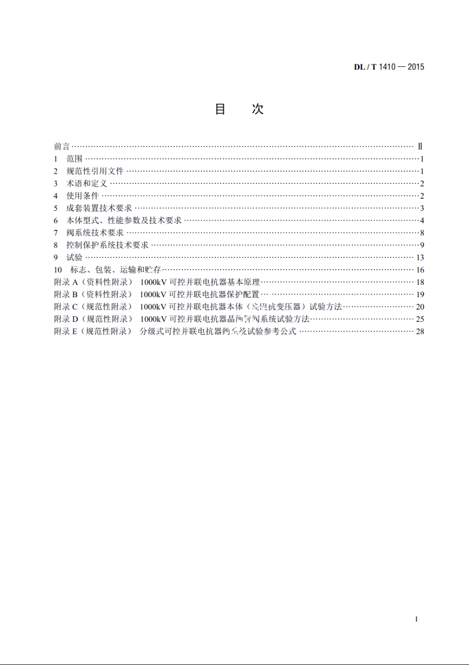 1000kV可控并联电抗器技术规范 DLT 1410-2015.pdf_第2页