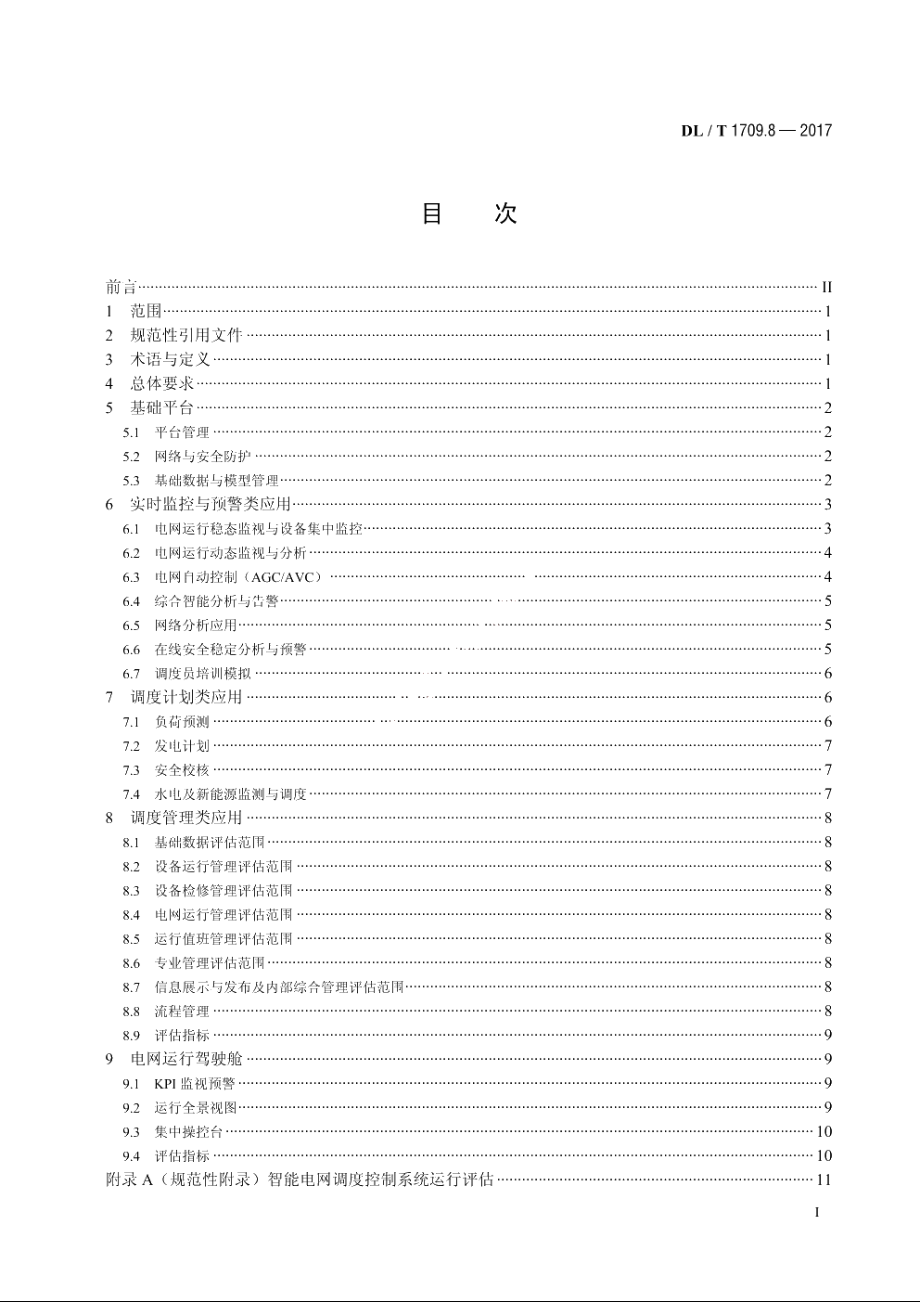 智能电网调度控制系统技术规范　第8部分：运行评估 DLT 1709.8-2017.pdf_第2页