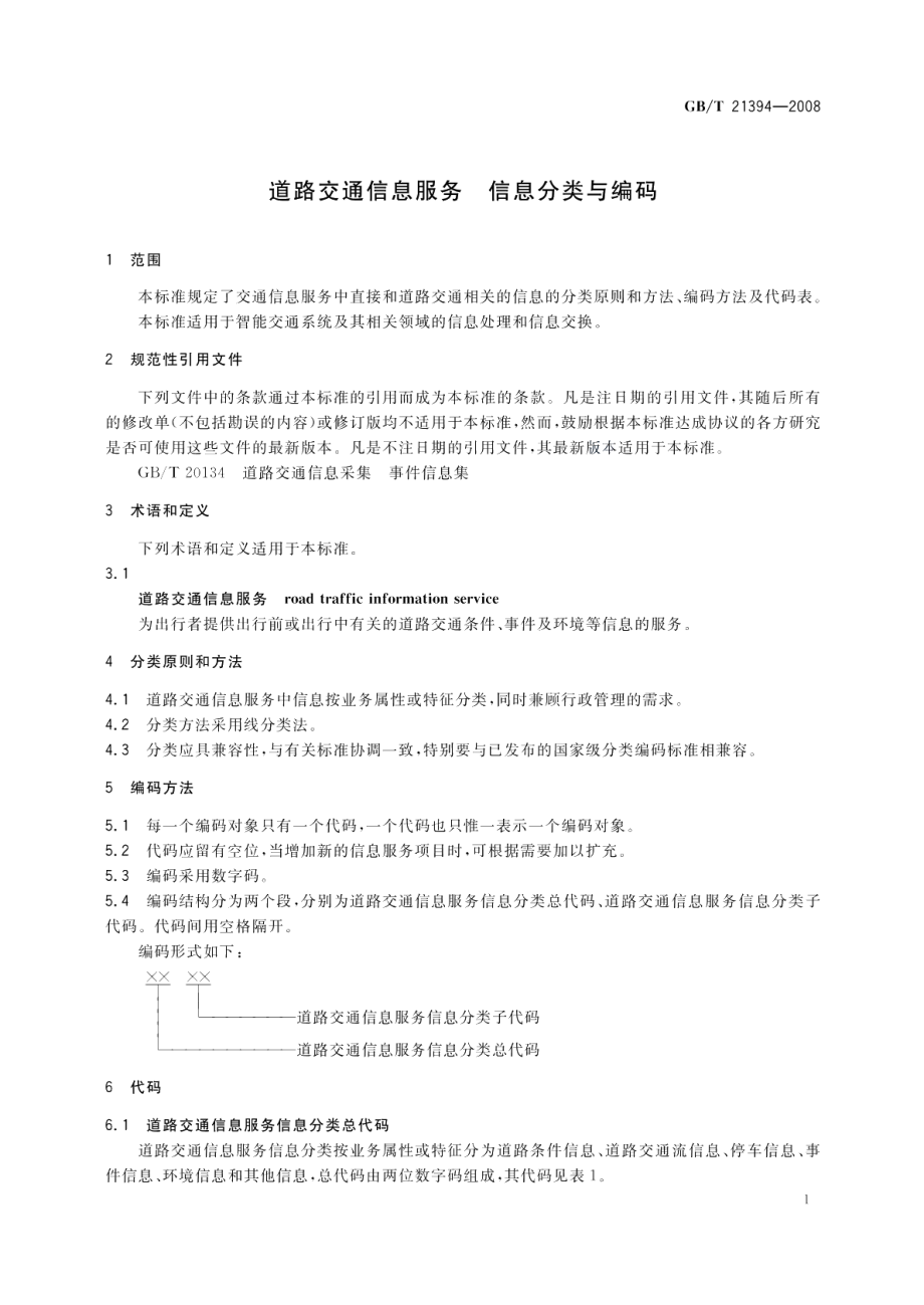 道路交通信息服务信息分类与编码 GBT 21394-2008.pdf_第3页