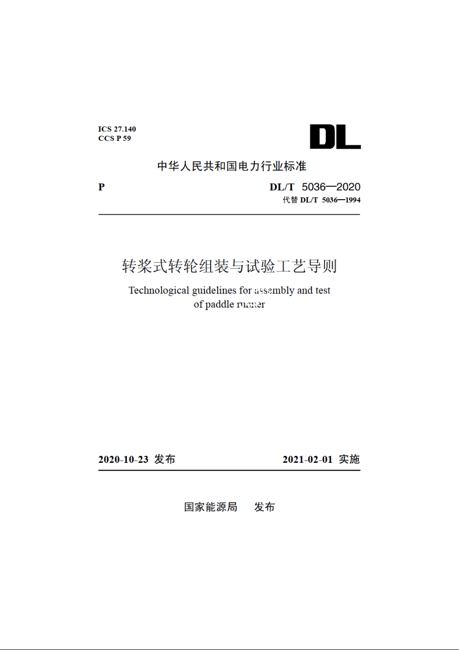 转桨式转轮组装与试验工艺导则 DLT 5036-2020.pdf_第1页