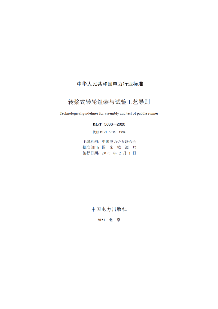 转桨式转轮组装与试验工艺导则 DLT 5036-2020.pdf_第2页