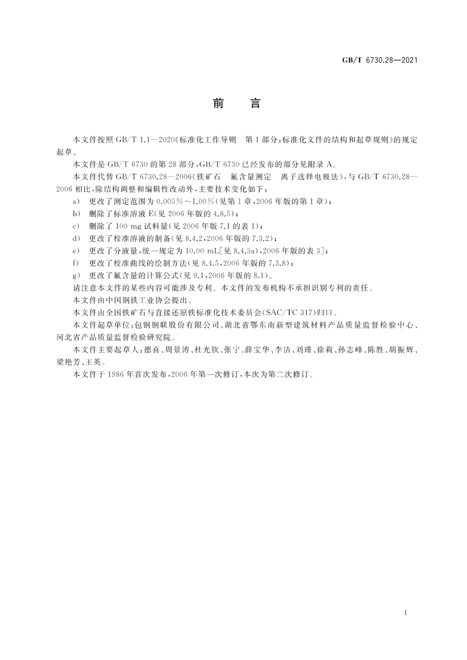 铁矿石 氟含量的测定 离子选择电极法 GBT 6730.28-2021.pdf_第2页