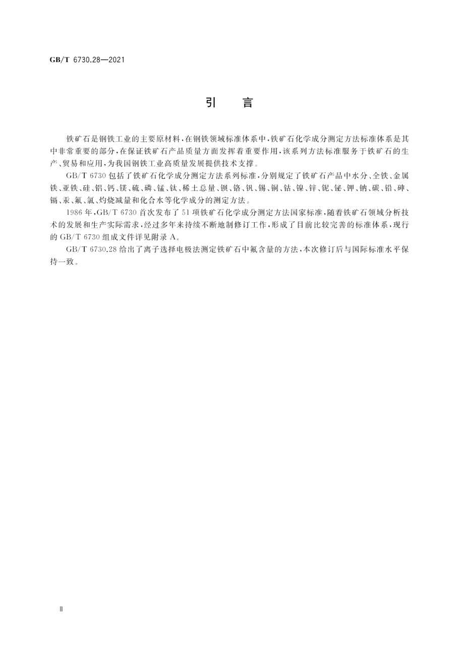 铁矿石 氟含量的测定 离子选择电极法 GBT 6730.28-2021.pdf_第3页