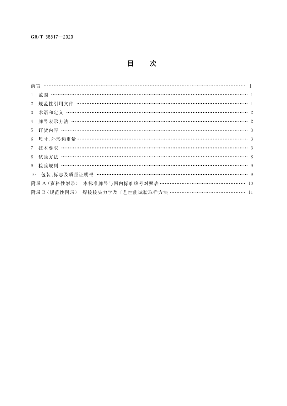 大线能量焊接用钢 GBT 38817-2020.pdf_第2页