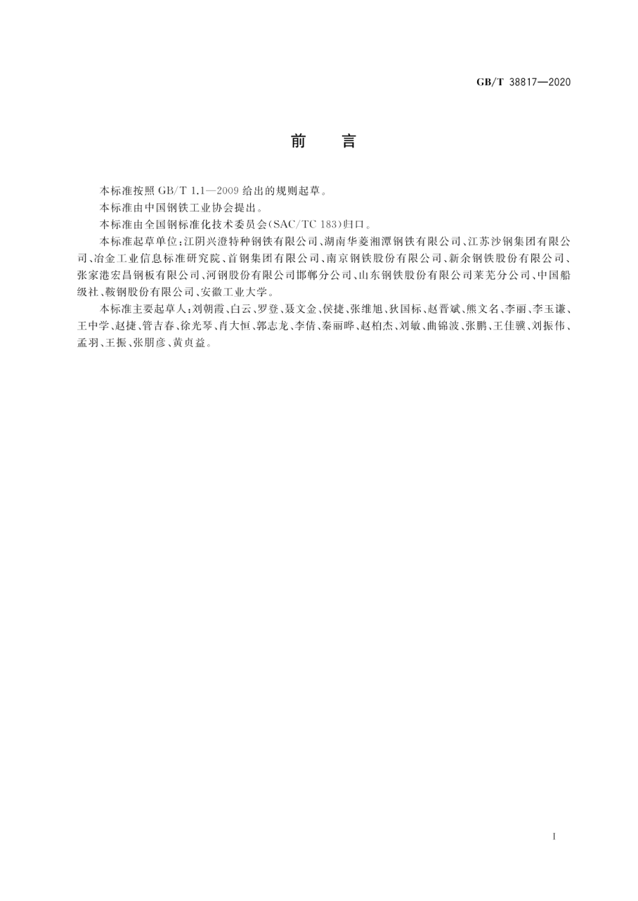 大线能量焊接用钢 GBT 38817-2020.pdf_第3页