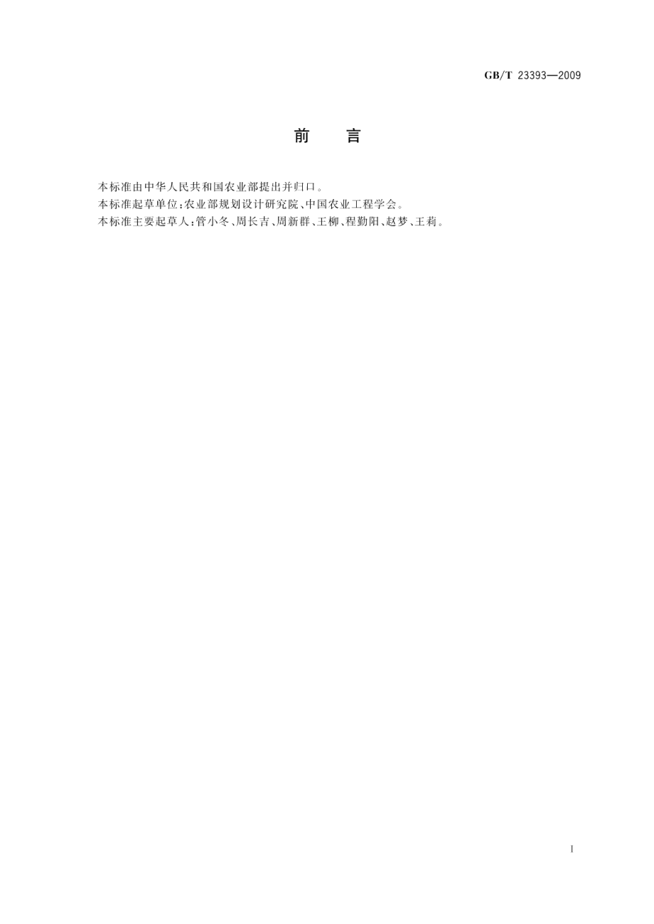 设施园艺工程术语 GBT 23393-2009.pdf_第2页