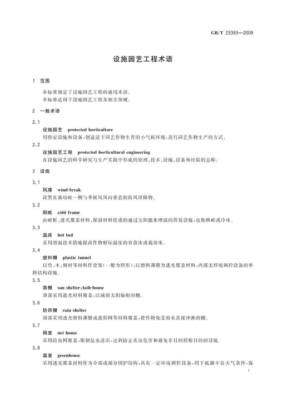 设施园艺工程术语 GBT 23393-2009.pdf_第3页