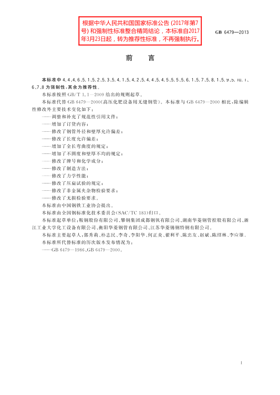 高压化肥设备用无缝钢管 GBT 6479-2013.pdf_第2页